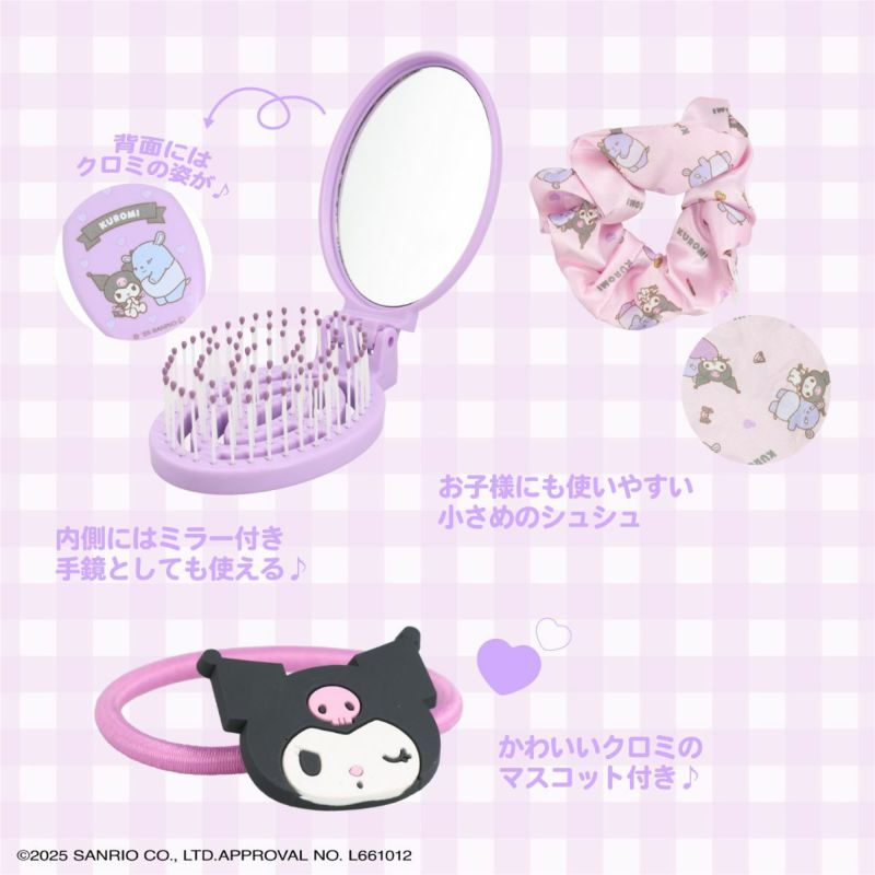 サンリオキャラクターズ 身だしなみセット ＜ クロミ ＞