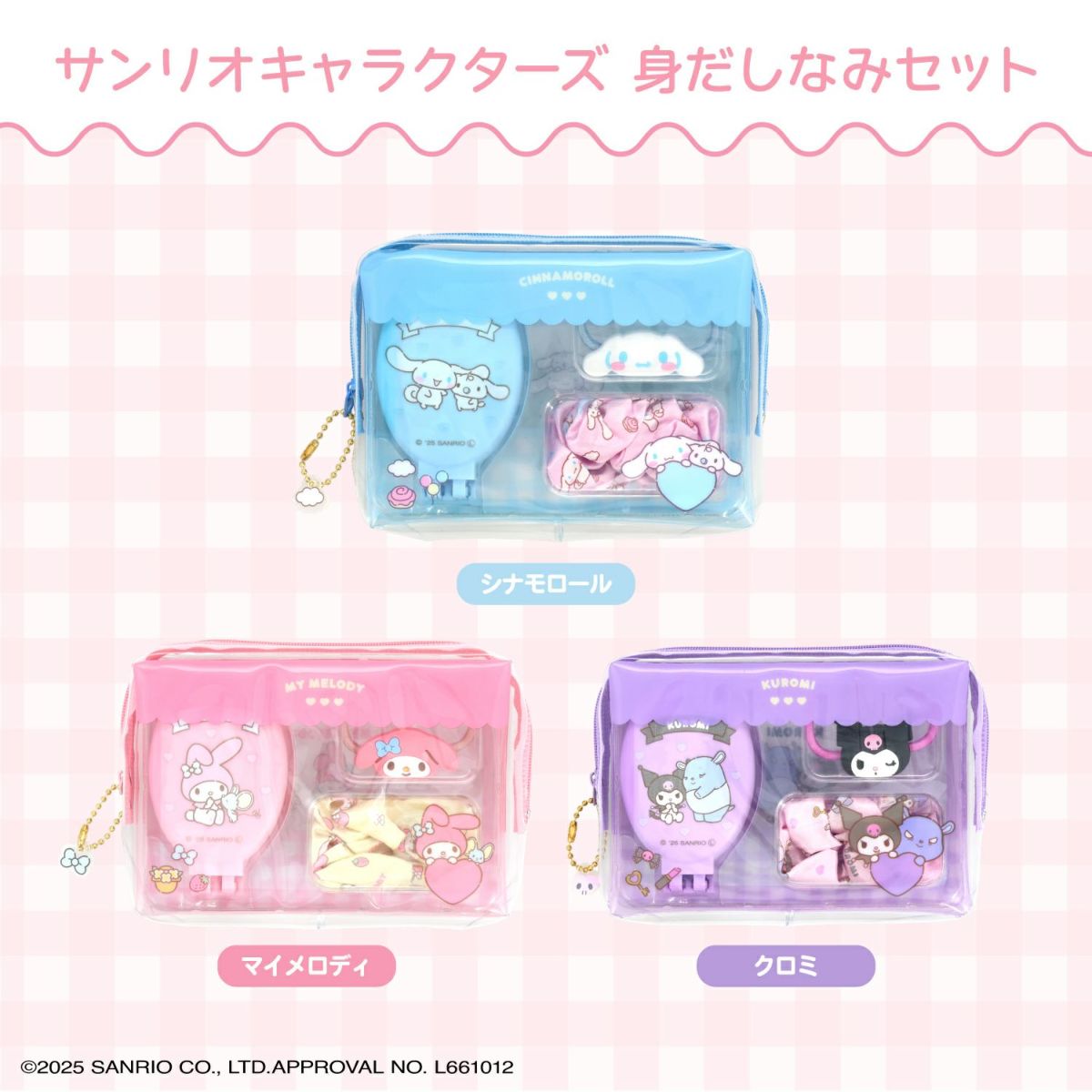 サンリオキャラクターズ 身だしなみセット 