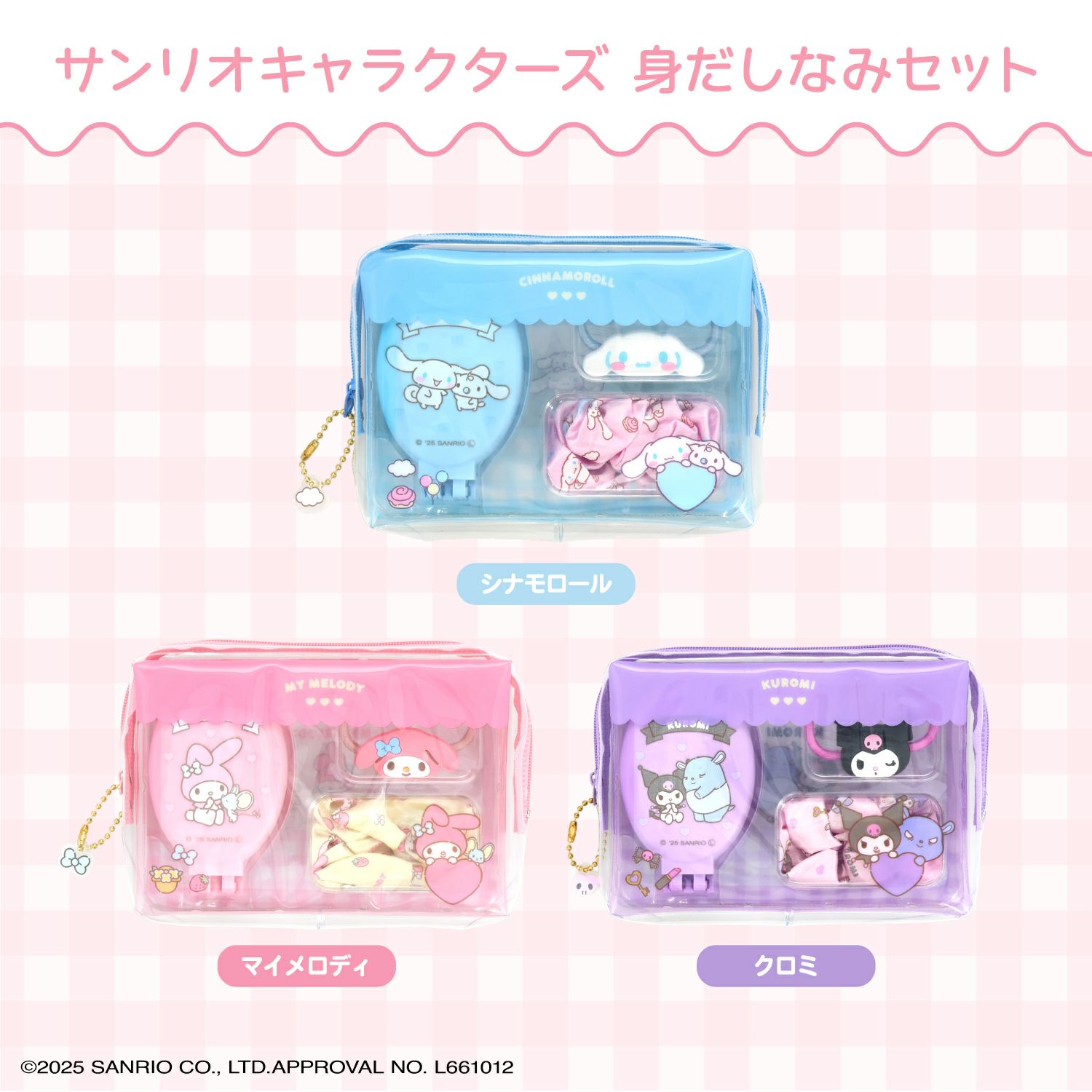 サンリオキャラクターズ キッズアイテム 身だしなみセット