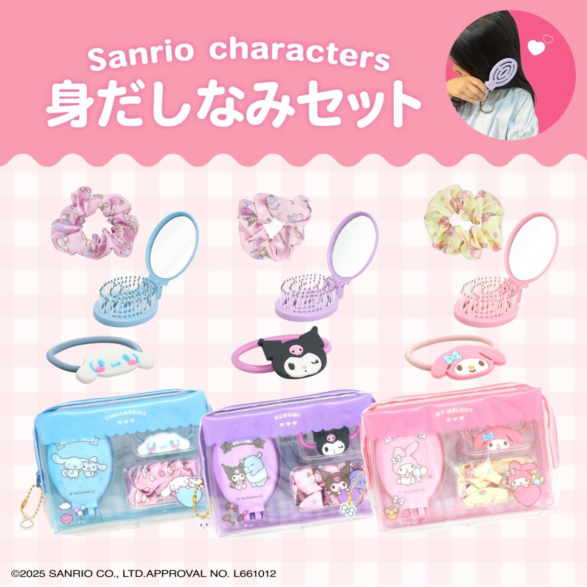 サンリオキャラクターズ 身だしなみセット