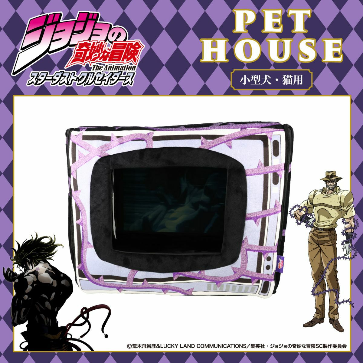 アニメ『ジョジョの奇妙な冒険 スターダストクルセイダーズ』 ペットハウス ＜ ハーミットパープル ＞