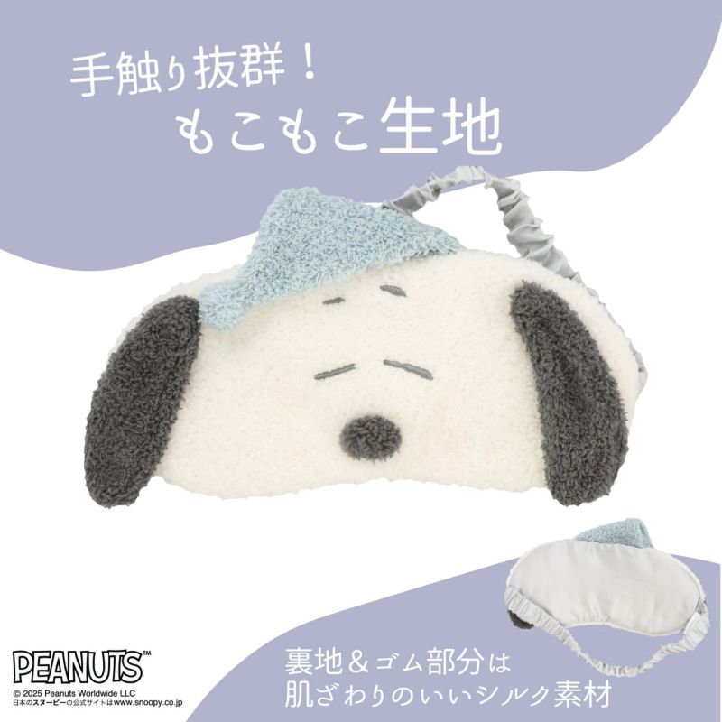 [PEANUTS] SNOOPY リラックスナイトシリーズ アイマスク