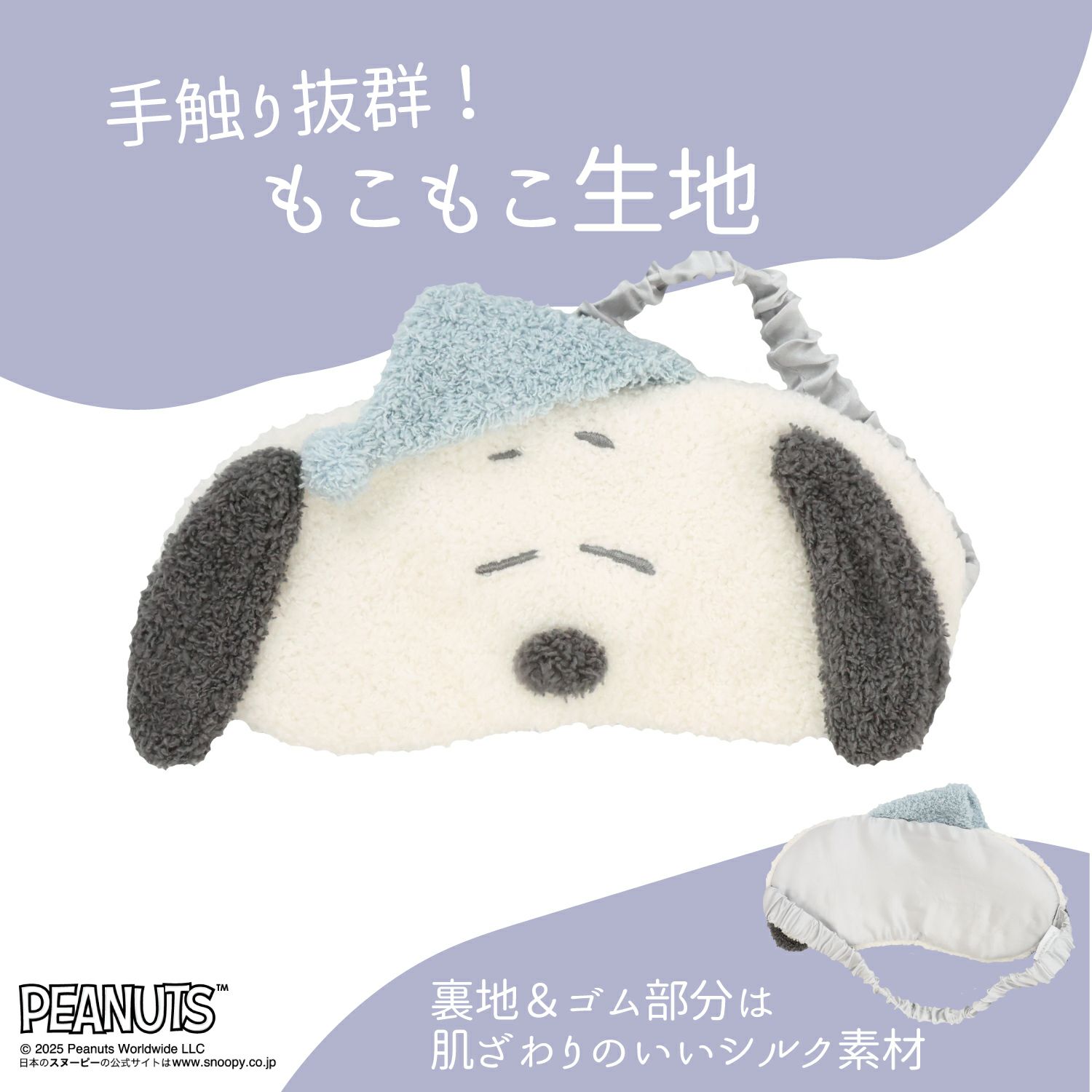 [PEANUTS] SNOOPY リラックスナイトシリーズ アイマスク