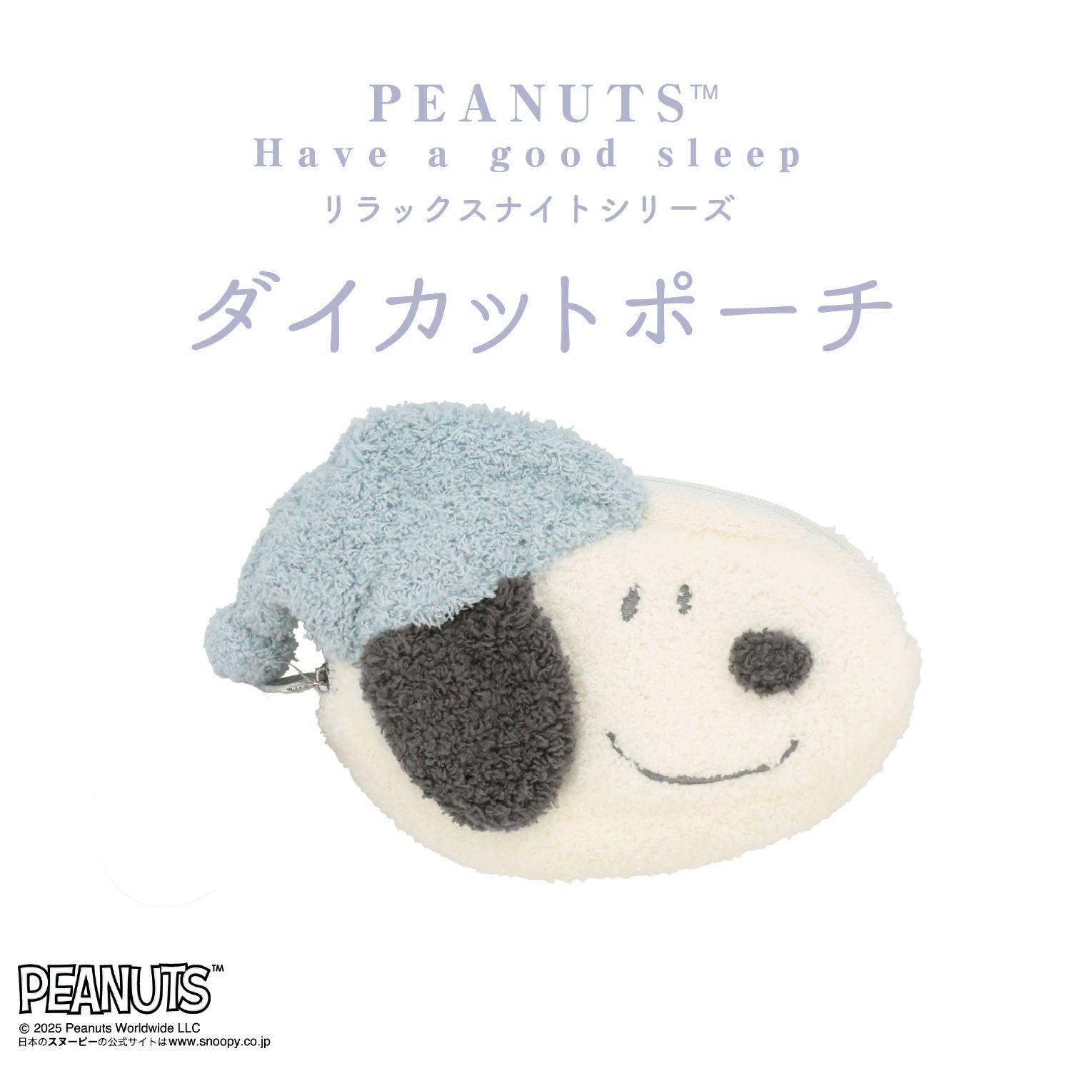 [PEANUTS] SNOOPY リラックスナイトシリーズ ダイカットポーチ