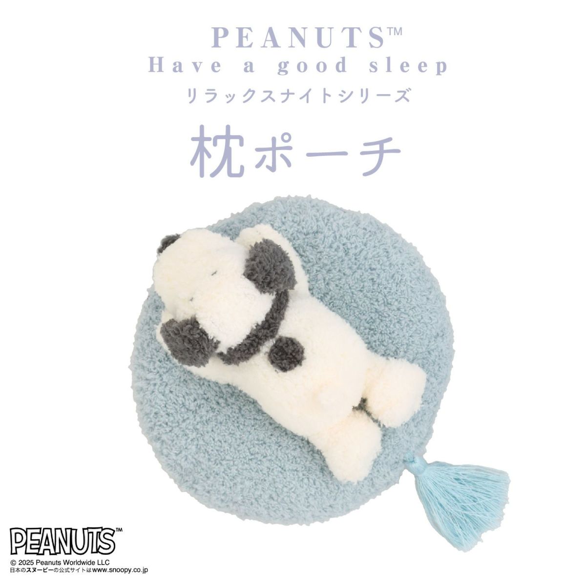 [PEANUTS] SNOOPY リラックスナイトシリーズ 枕ポーチ