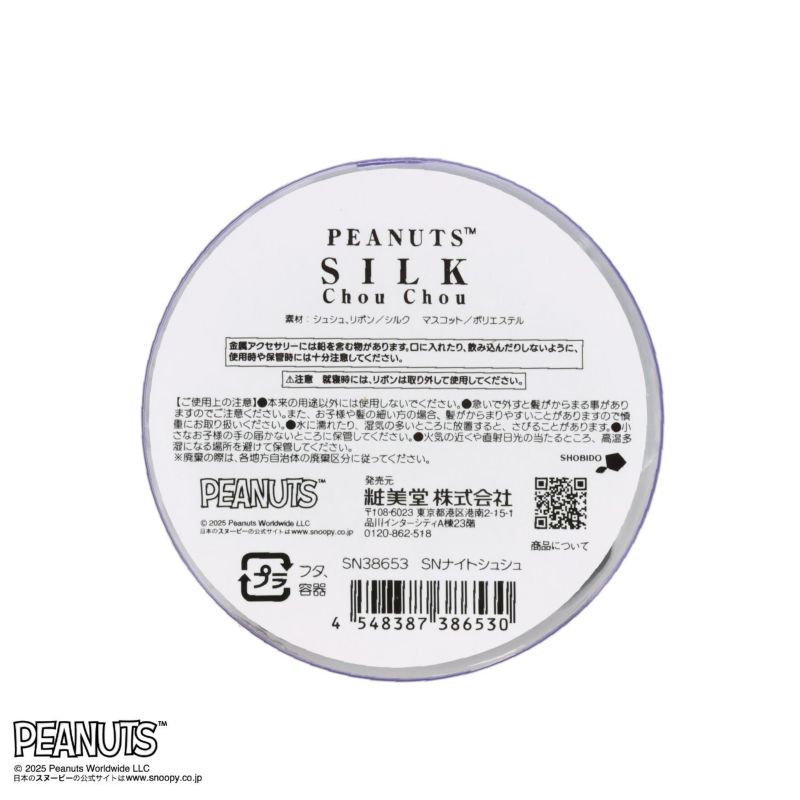 [PEANUTS] SNOOPY リラックスナイトシリーズ ナイトシュシュ
