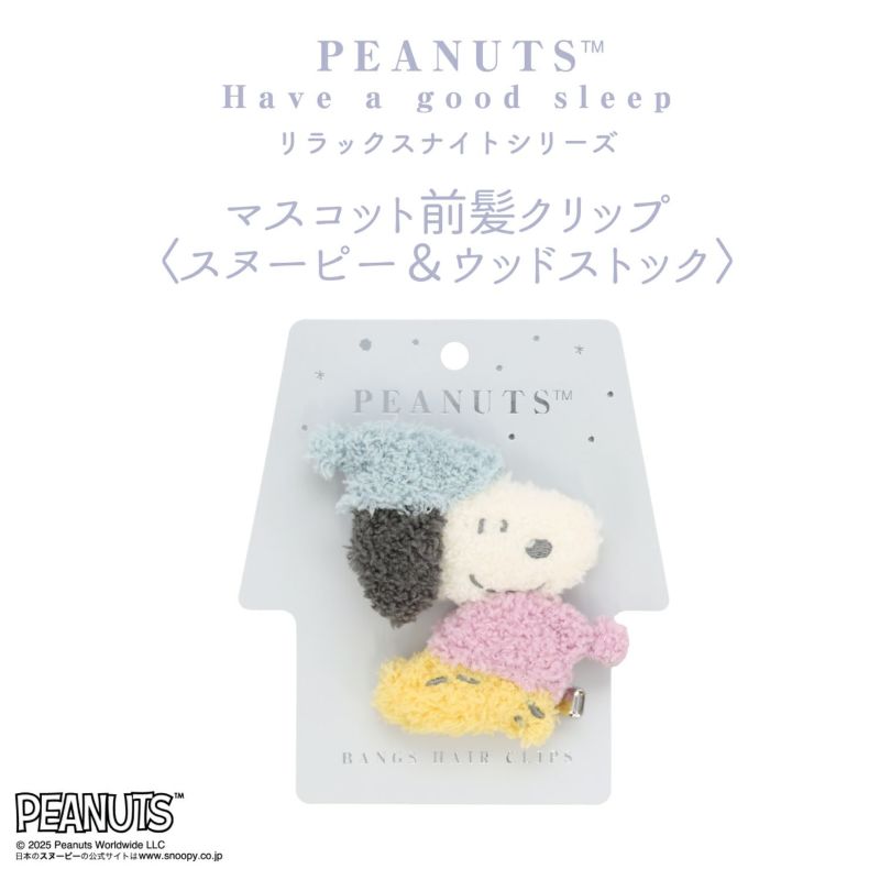 [PEANUTS] SNOOPY リラックスナイトシリーズ マスコット前髪クリップ ＜スヌーピー＆ウッドストック＞