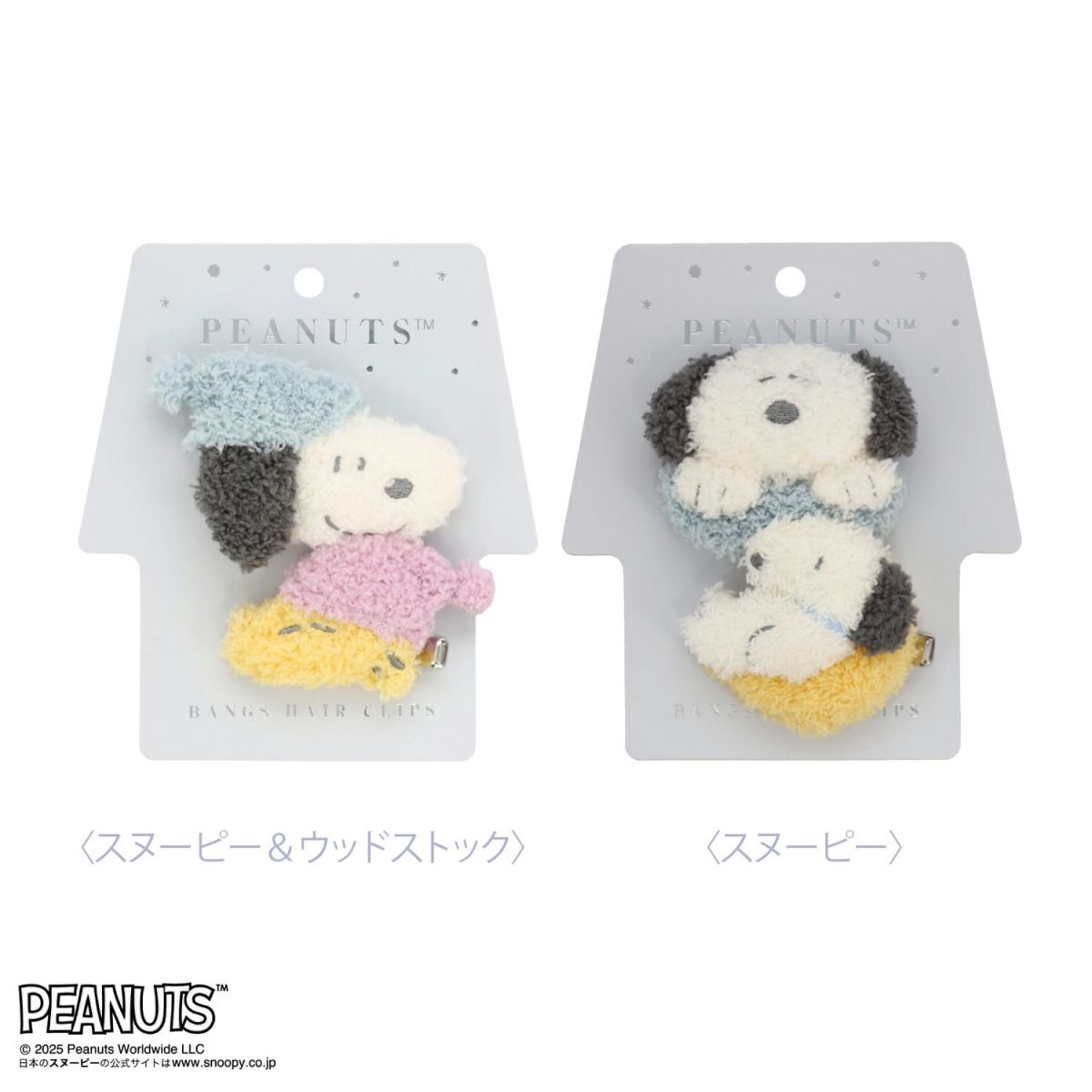 [PEANUTS] SNOOPY リラックスナイトシリーズ マスコット前髪クリップ ＜スヌーピー＆ウッドストック＞