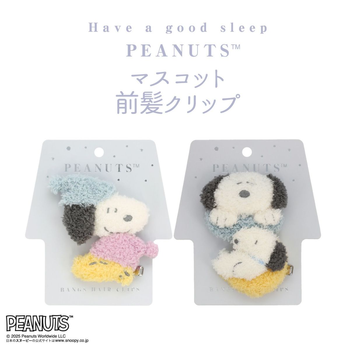 [PEANUTS] SNOOPY リラックスナイトシリーズ マスコット前髪クリップ ＜スヌーピー＆ウッドストック＞