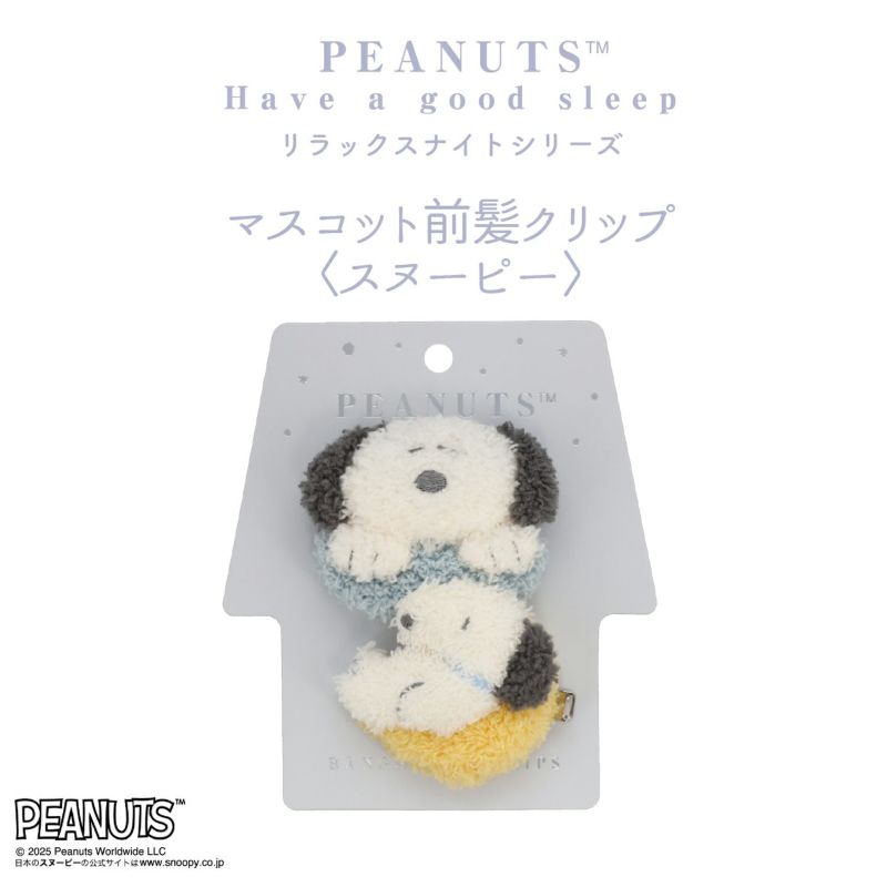 [PEANUTS] SNOOPY リラックスナイトシリーズ マスコット前髪クリップ ＜スヌーピー＞