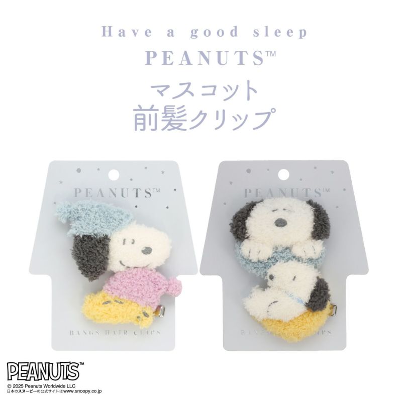 [PEANUTS] SNOOPY リラックスナイトシリーズ マスコット前髪クリップ ＜スヌーピー＞