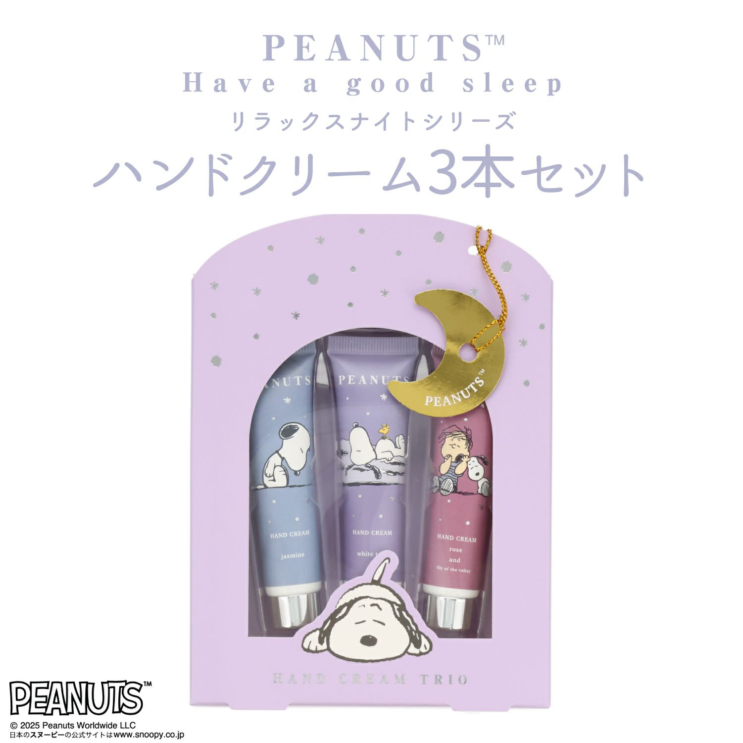  [PEANUTS] SNOOPY リラックスナイトシリーズ ハンドクリームトリオ＜PURPLE＞