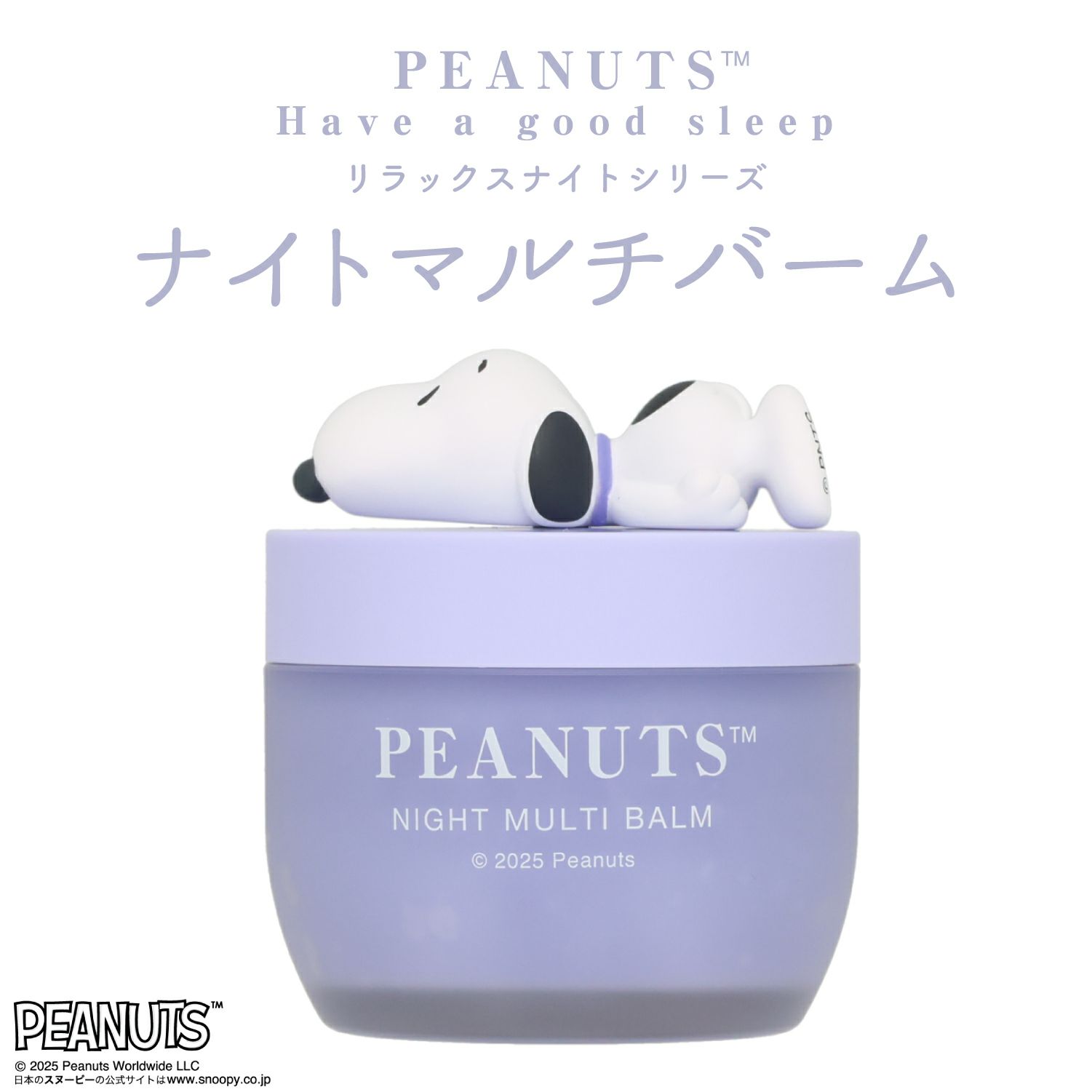 【スヌーピー】WLUクリーム PEANUTS] SNOOPY リラックスナイトシリーズ マルチバーム