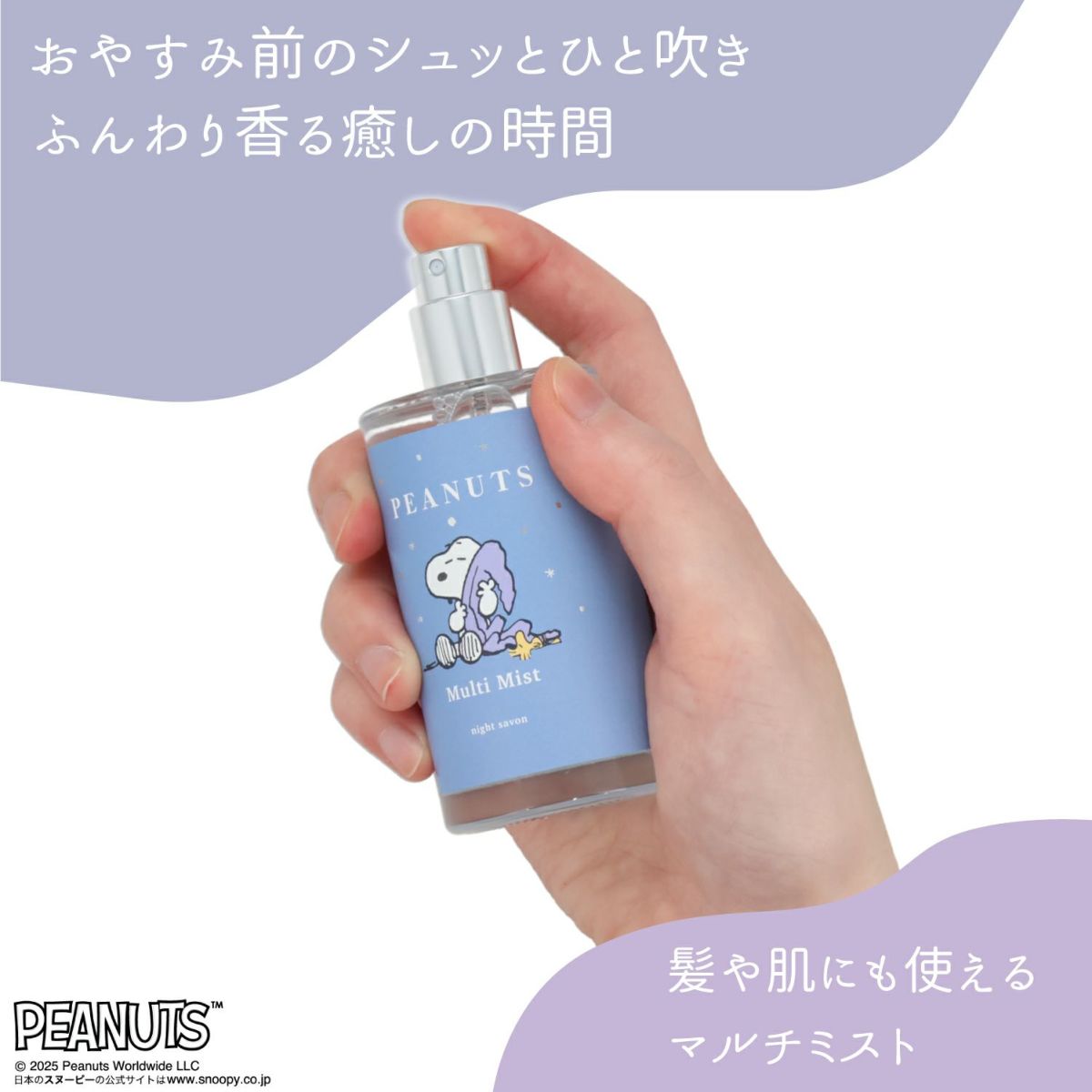 [PEANUTS] SNOOPY リラックスナイトシリーズ マルチミスト＜BLUE＞