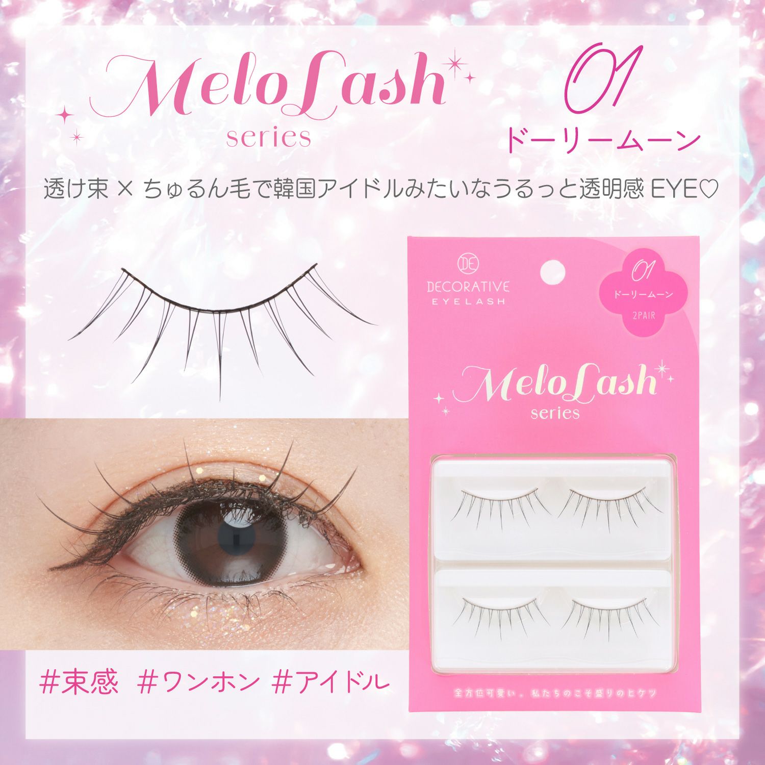 笑顔　つけまつげ デコラティブアイラッシュ メロラッシュ Decorative Eyelash MeloLash