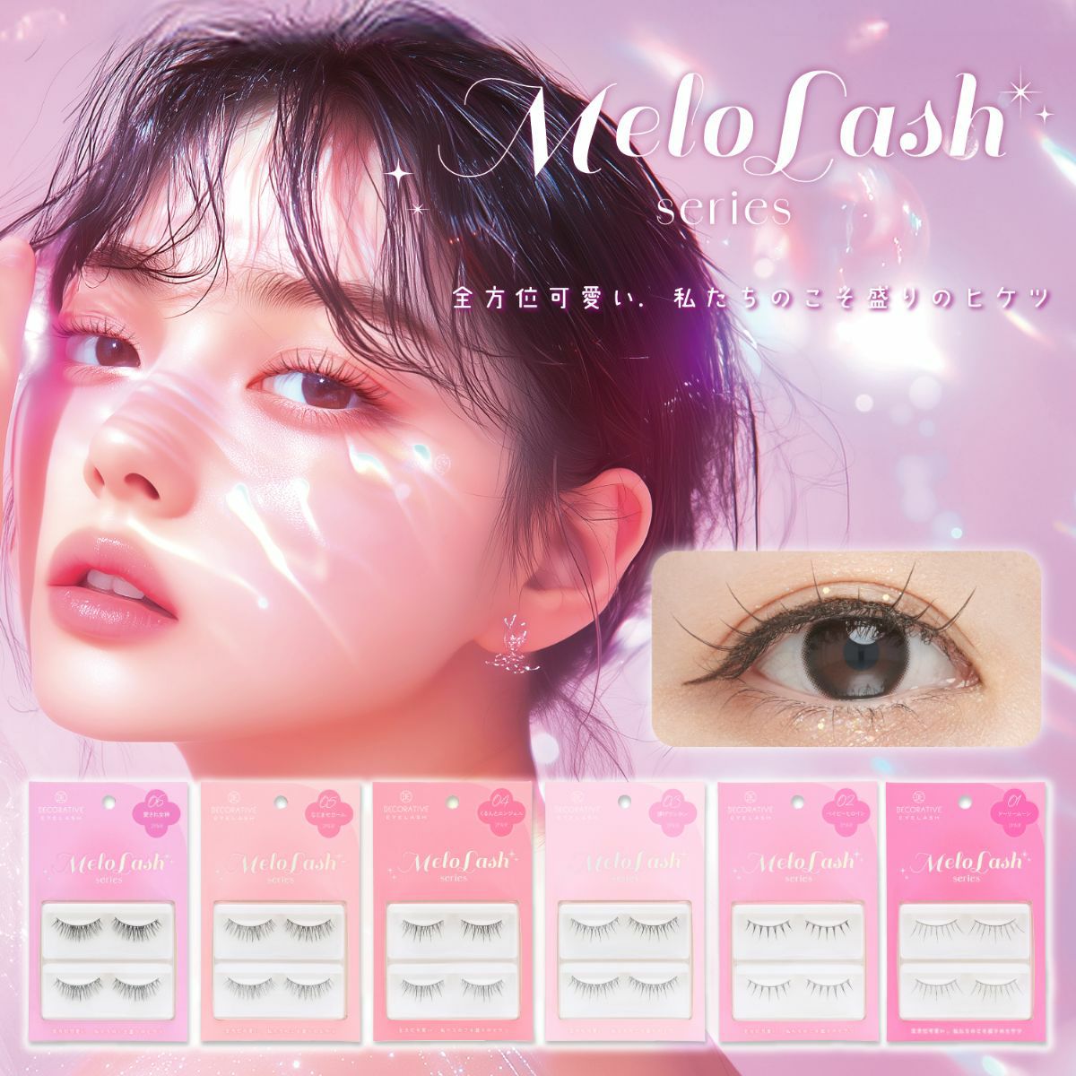 デコラティブアイラッシュ メロラッシュ ＜ 02 ベイビーヒロイン ＞