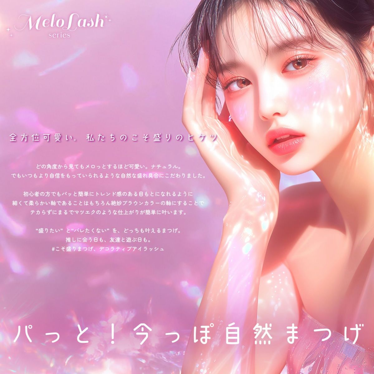 デコラティブアイラッシュ メロラッシュ ＜ 03 儚げワンホン ＞