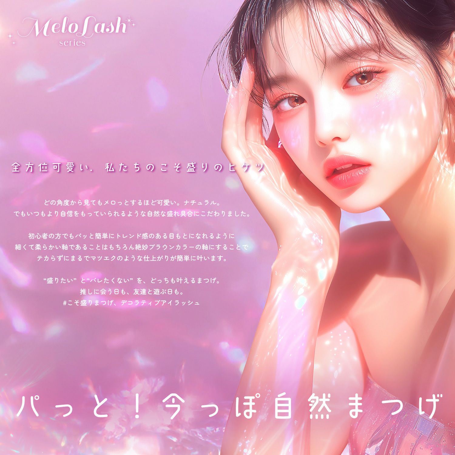 デコラティブアイラッシュ メロラッシュ ＜ 03 儚げワンホン ＞