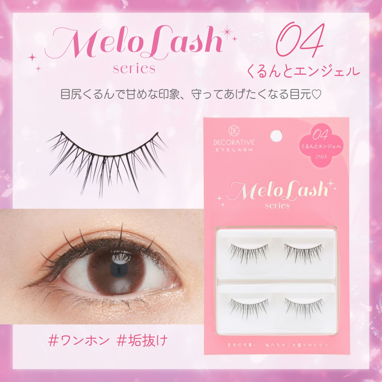 デコラティブアイラッシュ メロラッシュ ＜ 04 くるんとエンジェル ＞