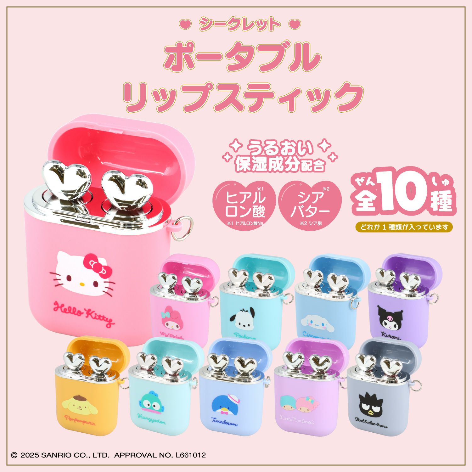 サンリオキャラクターズ シークレットポータブルリップスティック