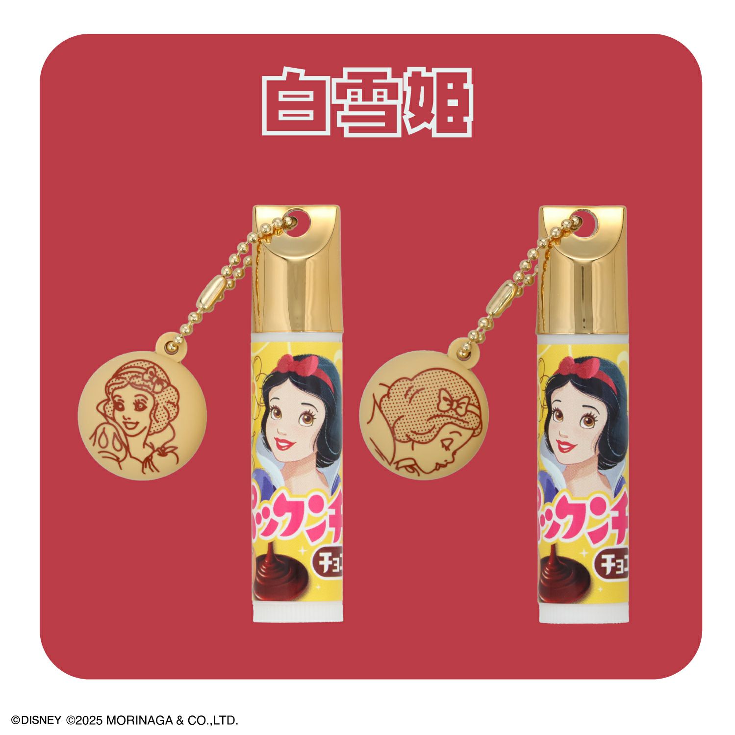 森永製菓 ディズニープリンセス パックンチョ マスコット付きリップクリーム