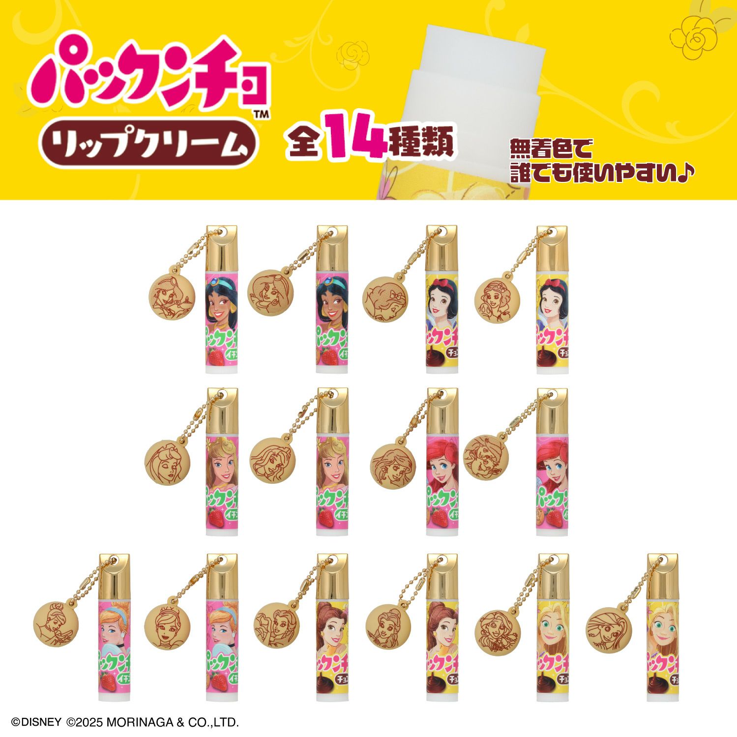 森永製菓 ディズニープリンセス パックンチョ マスコット付きリップクリーム