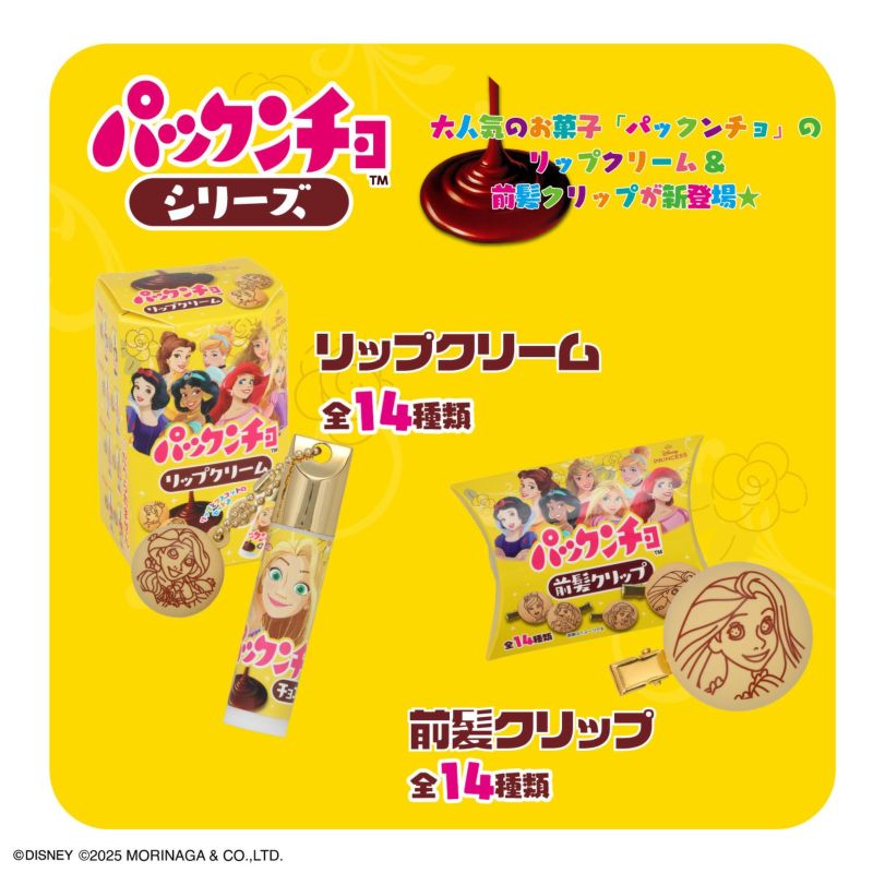 森永製菓 ディズニープリンセス パックンチョ マスコット付きリップクリーム