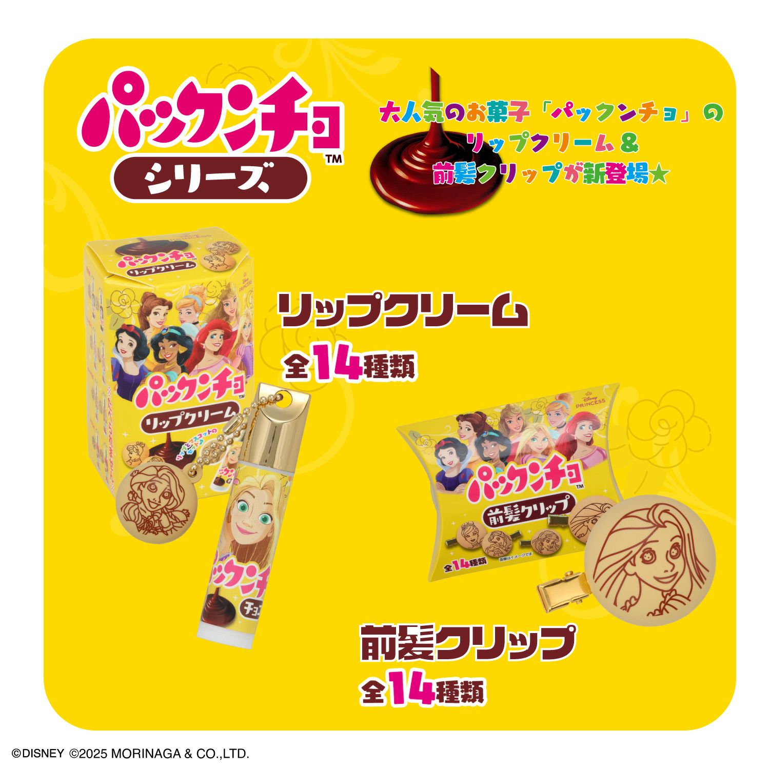 森永製菓 ディズニープリンセス パックンチョ マスコット付きリップクリーム