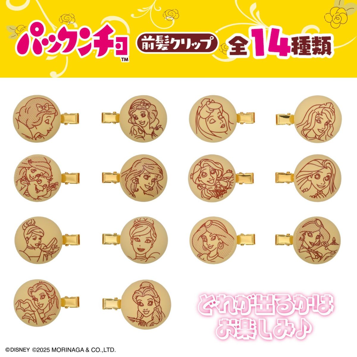 森永製菓 ディズニープリンセス パックンチョ マスコット付き前髪クリップ