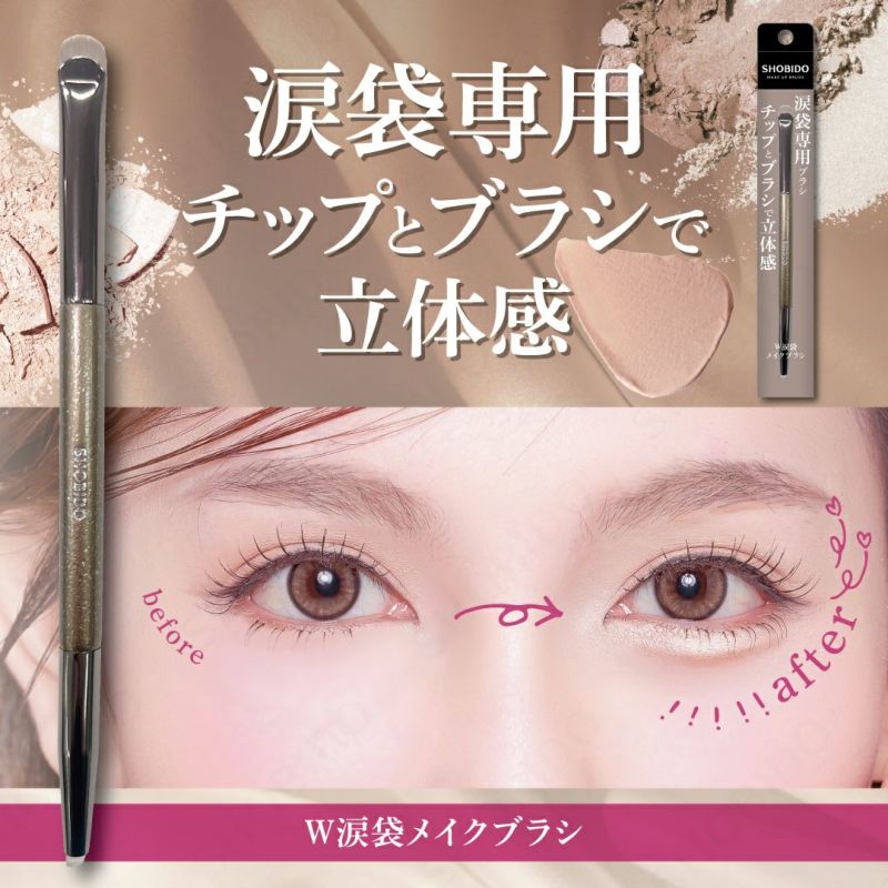 W涙袋メイクブラシ
