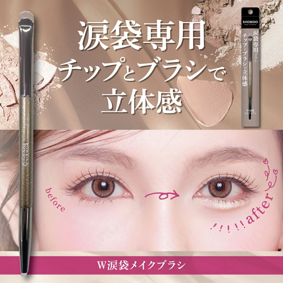 W涙袋メイクブラシ