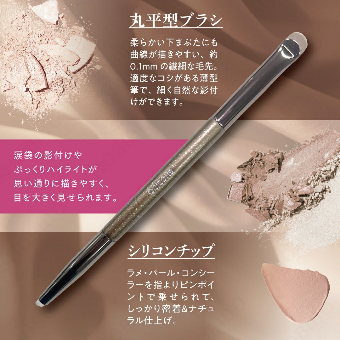 W涙袋メイクブラシ