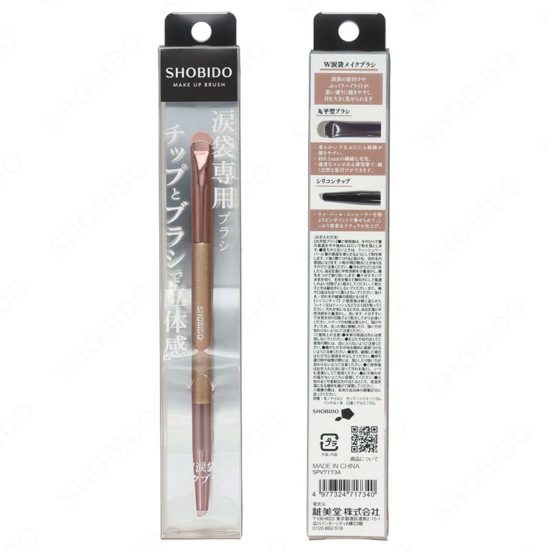 W涙袋メイクブラシ