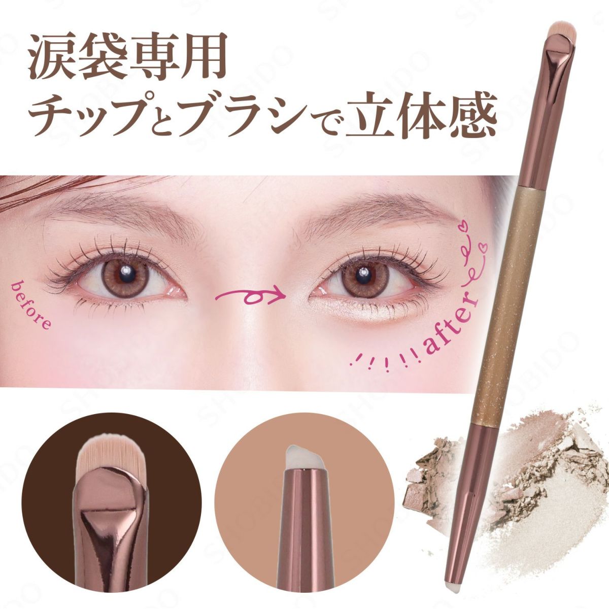 W涙袋メイクブラシ