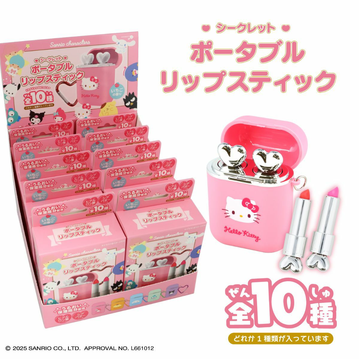 【ケース商品】【全10種セット】サンリオキャラクターズ シークレットポータブルリップスティックセット ＜ 10個BOXセット ＞ 
