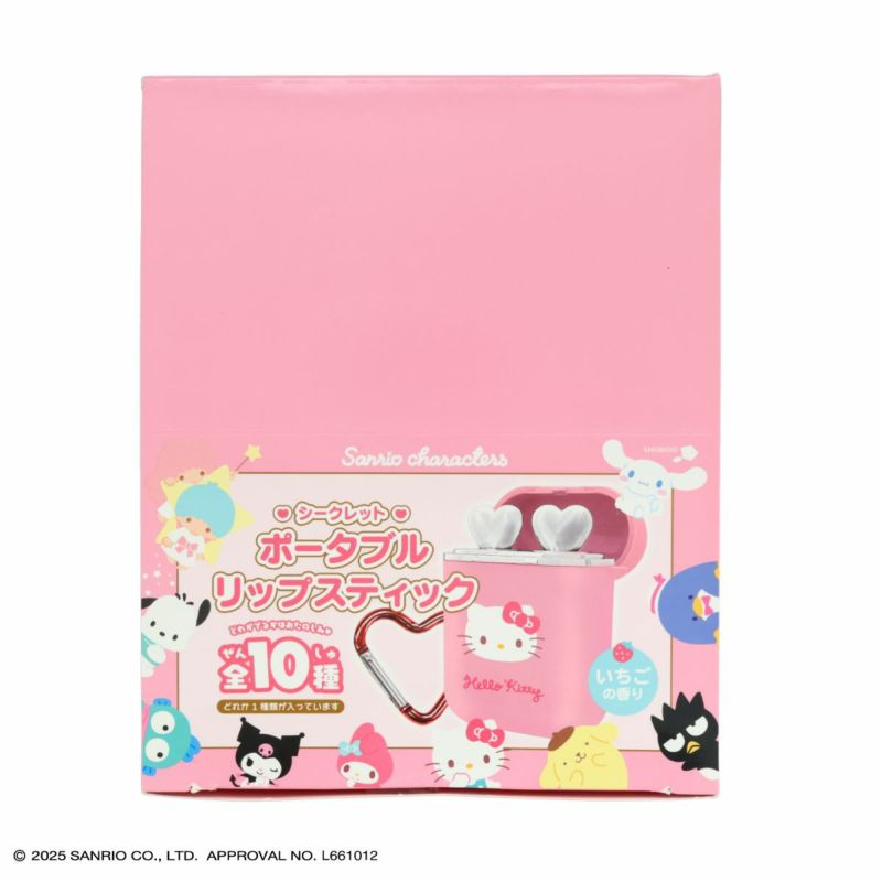 【ケース商品】【全10種セット】サンリオキャラクターズ シークレットポータブルリップスティックセット ＜ 10個BOXセット ＞ 