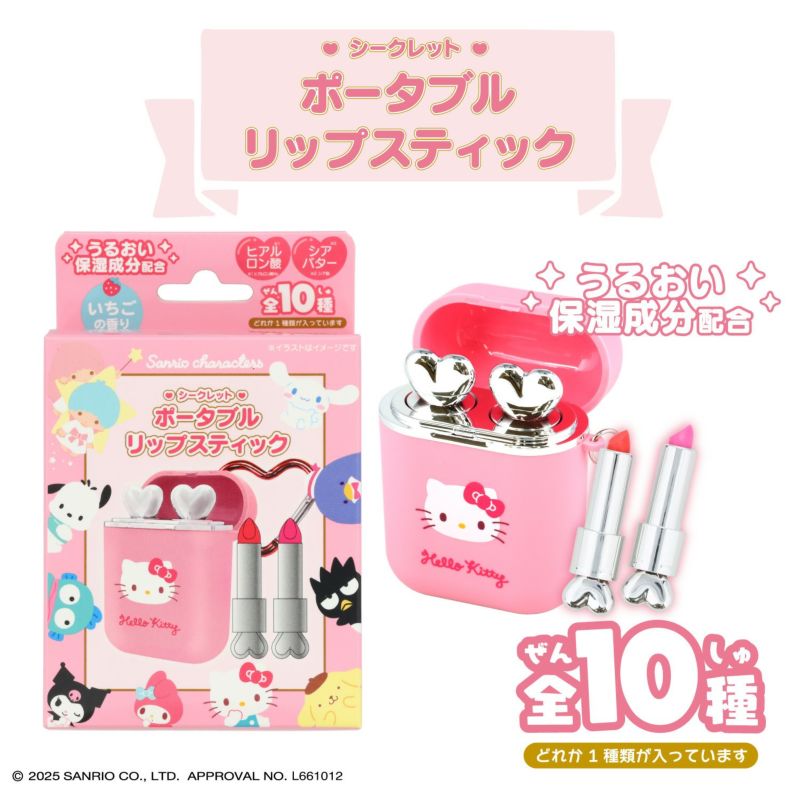 【ケース商品】【全10種セット】サンリオキャラクターズ シークレットポータブルリップスティックセット ＜ 10個BOXセット ＞ 