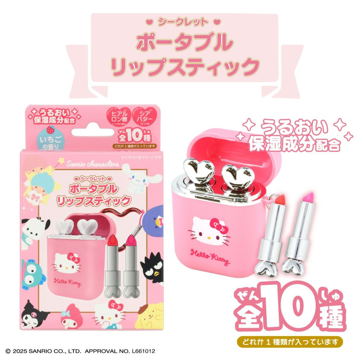 【ケース商品】【全10種セット】サンリオキャラクターズ シークレットポータブルリップスティックセット ＜ 10個BOXセット ＞ 