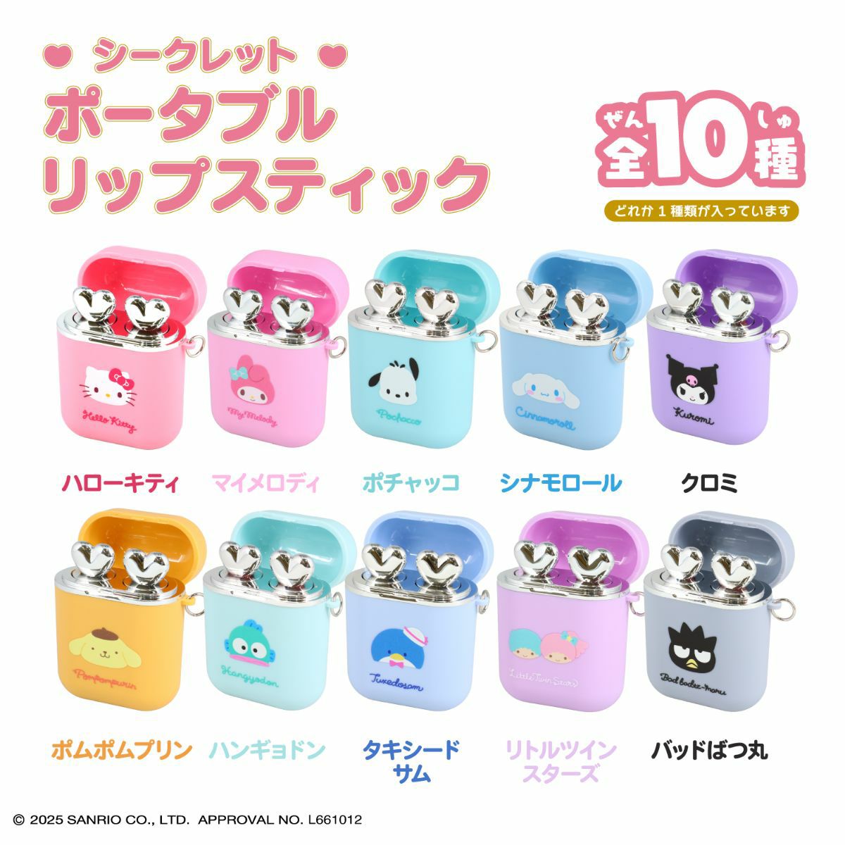 【ケース商品】【全10種セット】サンリオキャラクターズ シークレットポータブルリップスティックセット ＜ 10個BOXセット ＞ 