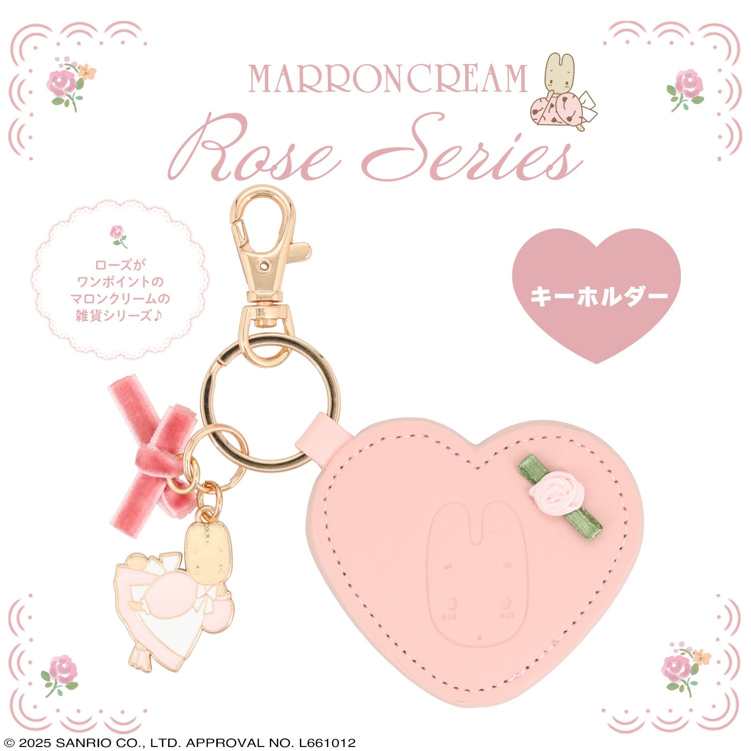 マロンクリーム ローズシリーズ ＜ キーホルダー ＞