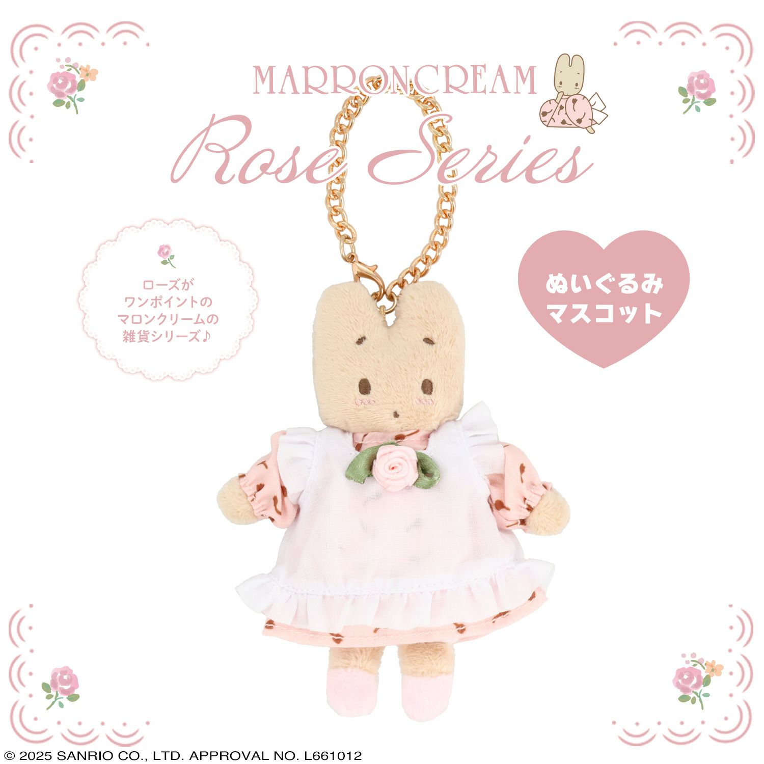 マロンクリーム ローズシリーズ | キャラクター商品 | 粧美堂