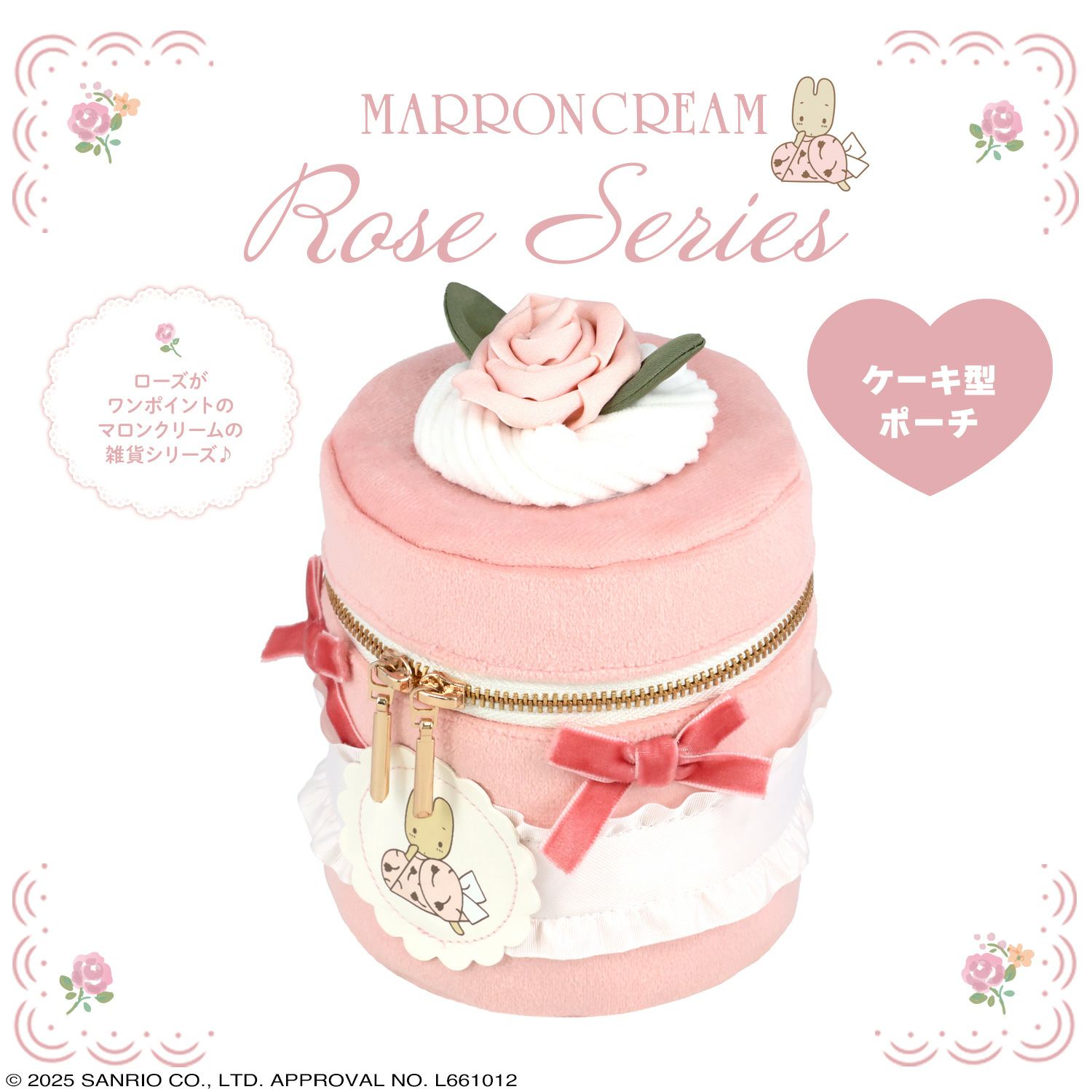 マロンクリーム ローズシリーズ ＜ ケーキ型ポーチ ＞