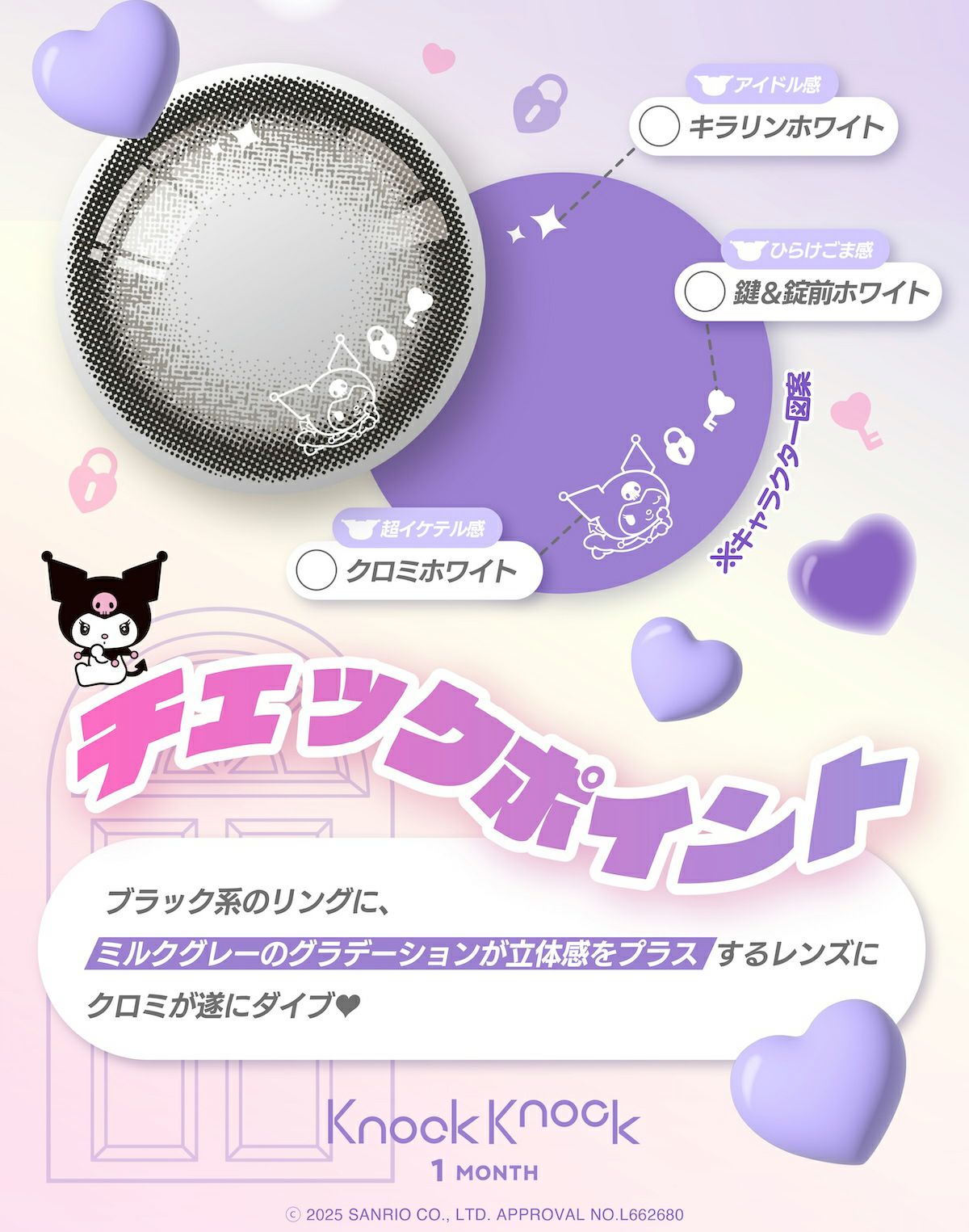 限定 キャラクターIN】ノックノック×マイメロディ・クロミ マンスリー
