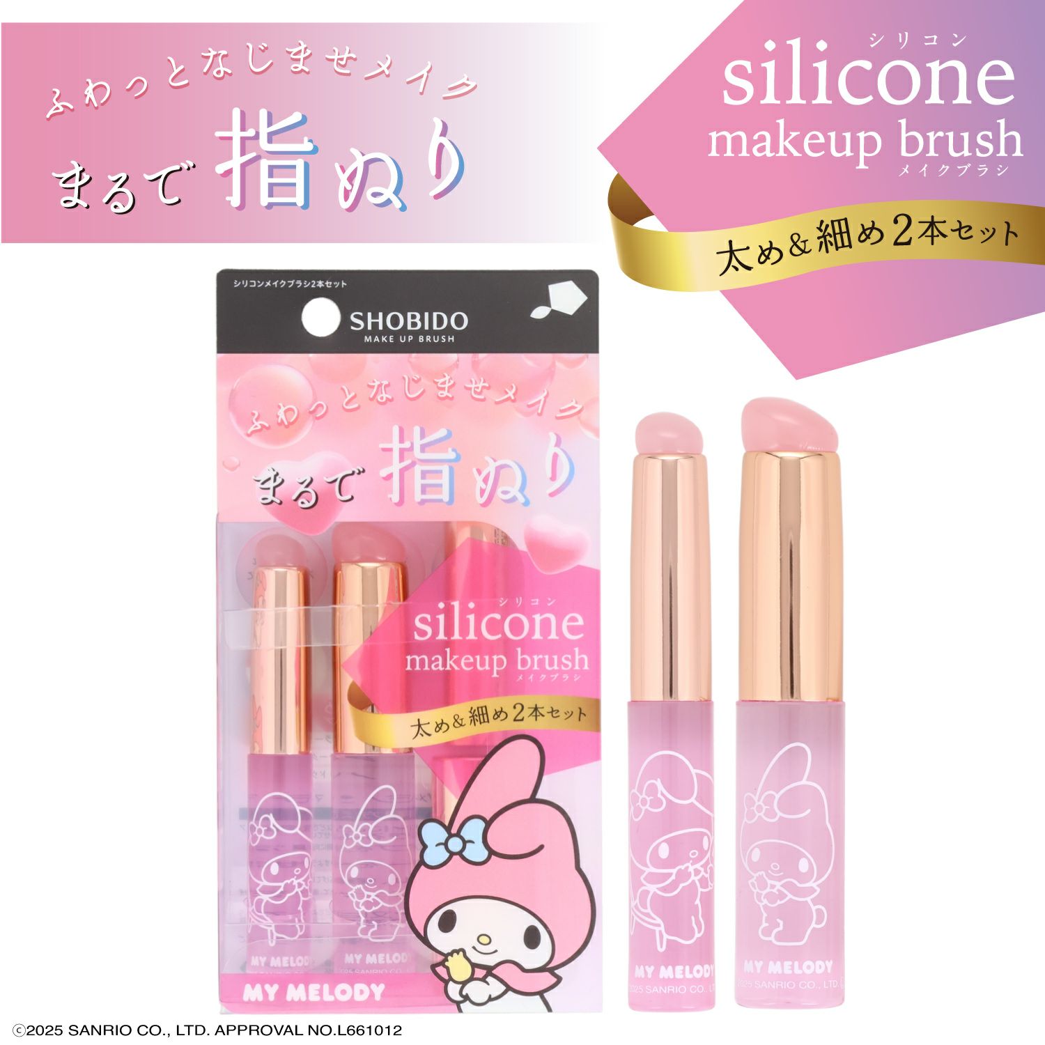 マイメロディ・クロミ シリコンメイクブラシ ＜ マイメロディ ＞ 細めのSサイズ＆太めのLサイズ2種類セット