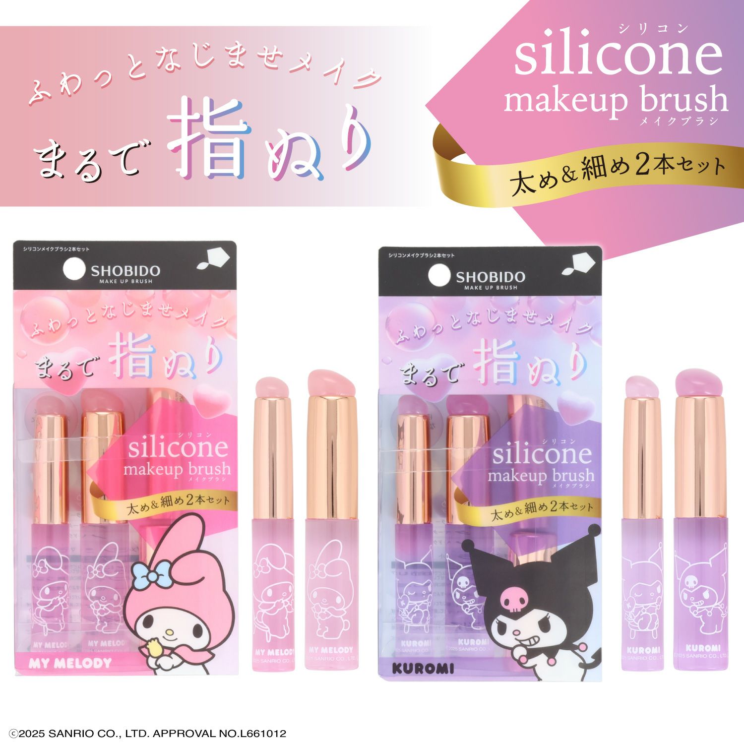 マイメロディ・クロミ シリコンメイクブラシ ＜ マイメロディ ＞ 細めのSサイズ＆太めのLサイズ2種類セット