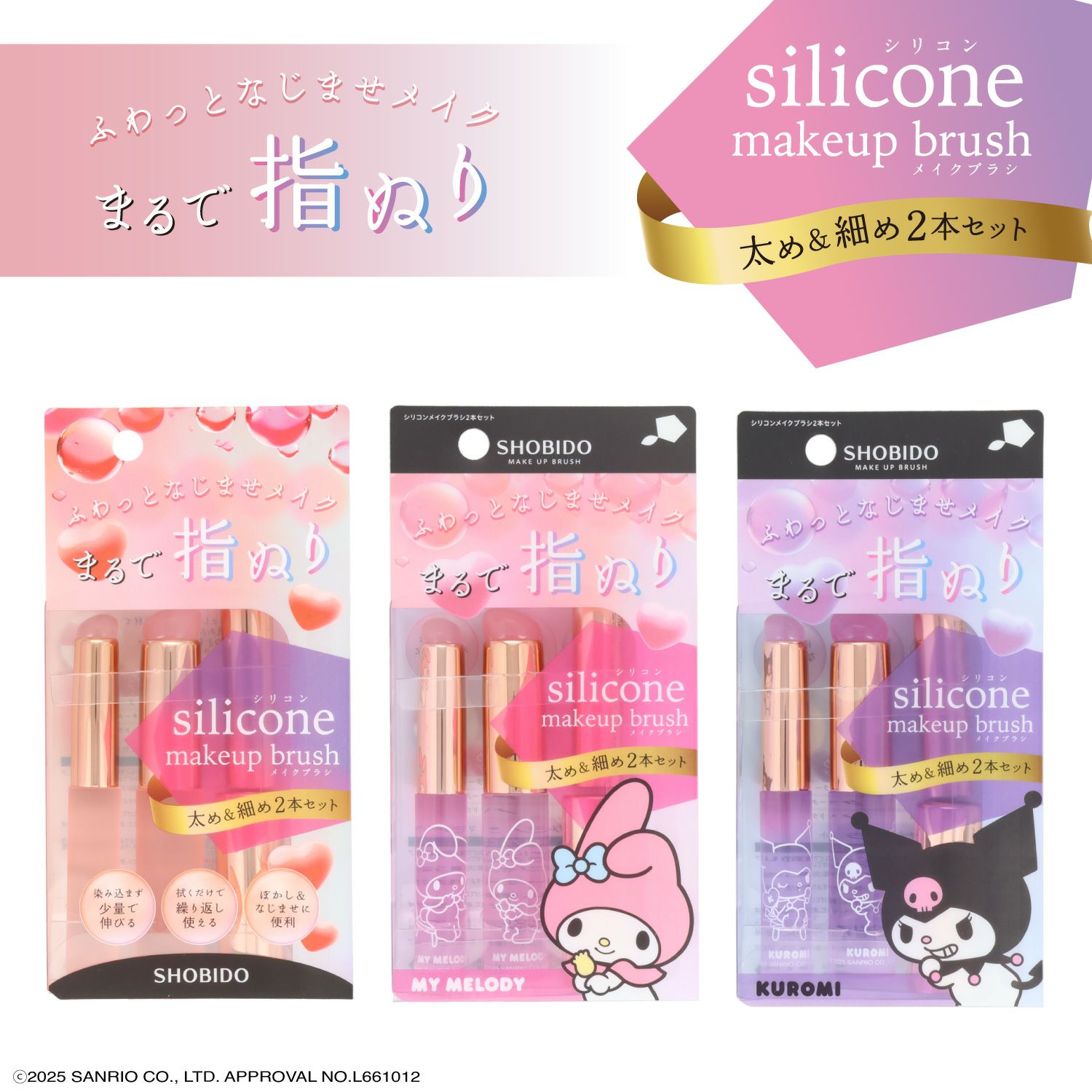 マイメロディ・クロミ シリコンメイクブラシ ＜ マイメロディ ＞ 細めのSサイズ＆太めのLサイズ2種類セット