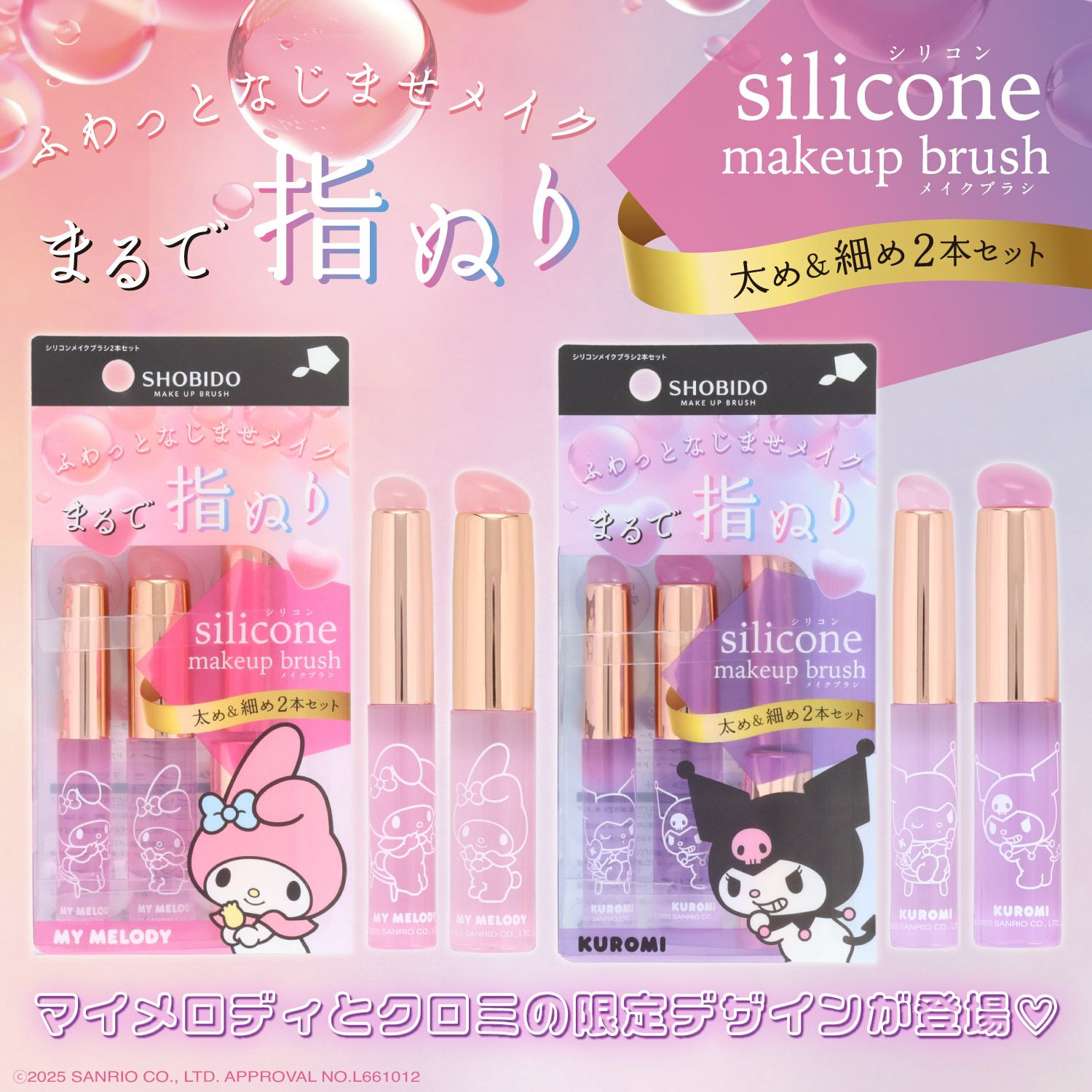 マイメロディ・クロミ シリコンメイクブラシ ＜ マイメロディ ＞ 細めのSサイズ＆太めのLサイズ2種類セット