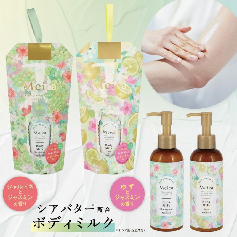  Meica ボディクミルク ＜ ゆずジャスミン ＞