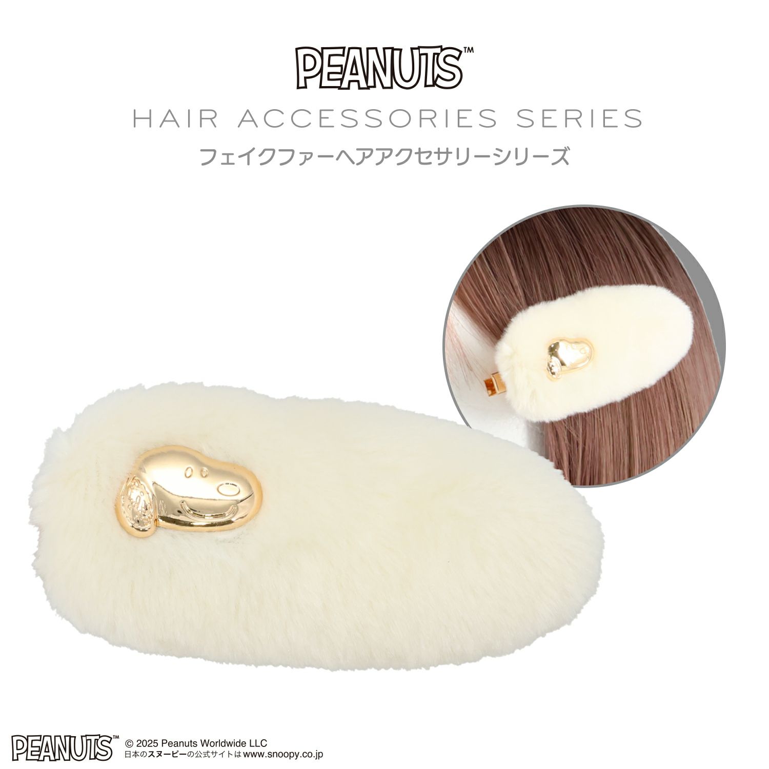  [PEANUTS] SNOOPY フェイクファーアクセサリーシリーズ 前髪クリップ ＜ オフホワイト ＞