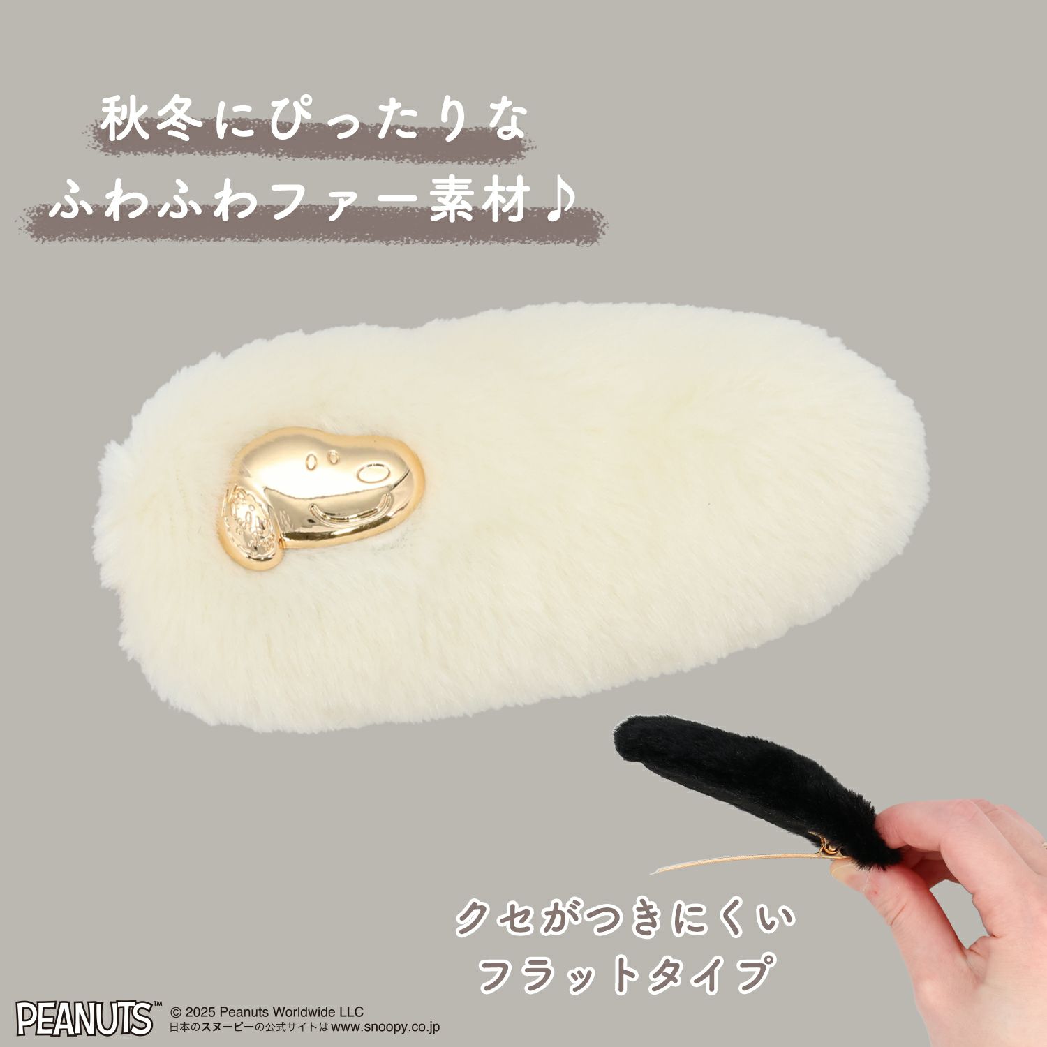  [PEANUTS] SNOOPY フェイクファーアクセサリーシリーズ 前髪クリップ ＜ オフホワイト ＞